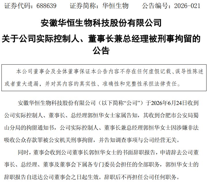涉嫌非法吸收公众存款罪 华恒生物董事长被刑拘!